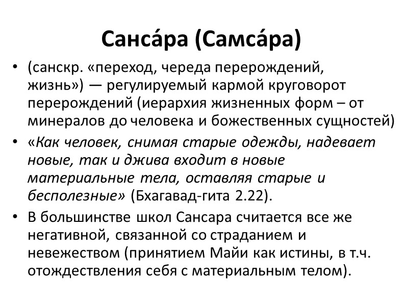 Санса́ра (Самса́ра)  (санскр. «переход, череда перерождений, жизнь») — регулируемый кармой круговорот перерождений (иерархия